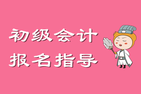 廣州2020年初級(jí)會(huì)計(jì)考試網(wǎng)上報(bào)名11月11日開(kāi)始！