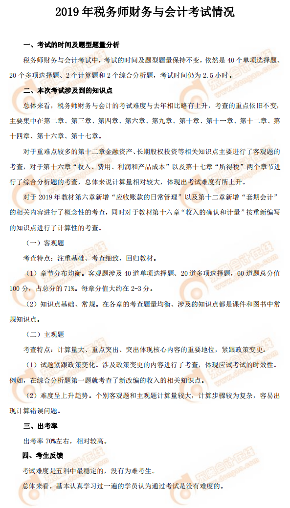 2019年稅務(wù)師《財務(wù)與會計》考試情況