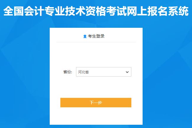 河北2020年初級(jí)會(huì)計(jì)報(bào)名入口11月11日開通啦！