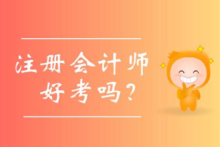 歷年注冊(cè)會(huì)計(jì)師好考嗎？