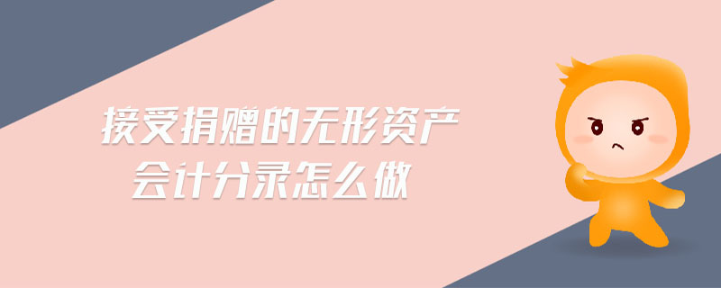 接受捐贈的無形資產(chǎn)會計分錄怎么做