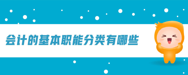 會(huì)計(jì)的基本職能分類有哪些