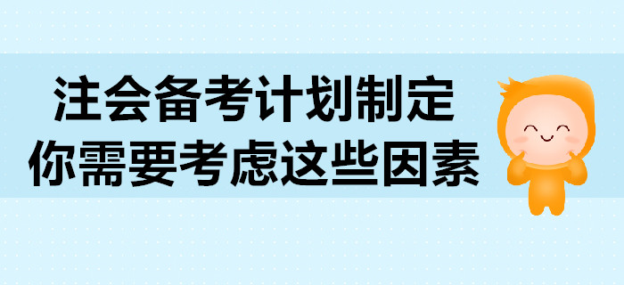 2020年注會(huì)備考計(jì)劃制定，你需要考慮這些因素