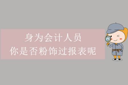 身為會計人員，你是否粉飾過報表呢？