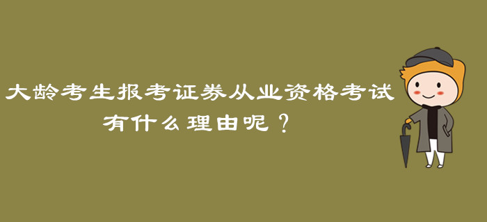 大齡考生報(bào)考證券從業(yè)資格考試，有什么理由呢？