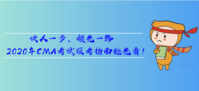 快人一步，領(lǐng)先一路，2020年CMA考試報(bào)考指南搶先看！