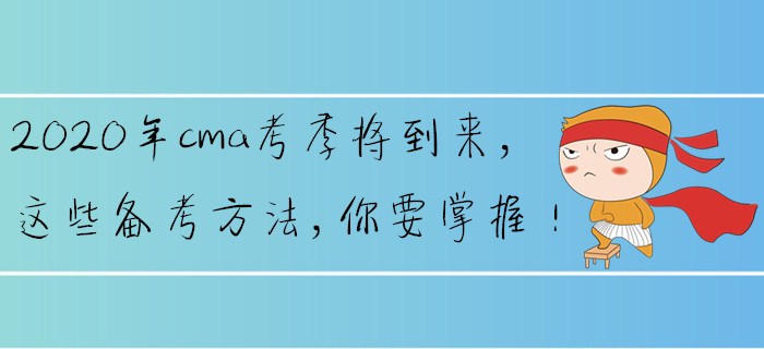 2020年cma考季將到來，這些備考方法，你要掌握！