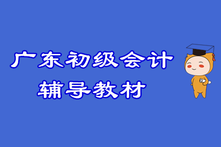 廣東初級(jí)會(huì)計(jì)考生注意！2020輔導(dǎo)教材征訂方式調(diào)整！