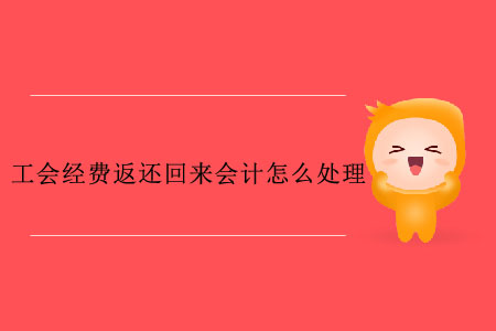 工會(huì)經(jīng)費(fèi)返還回來(lái)會(huì)計(jì)怎么處理？