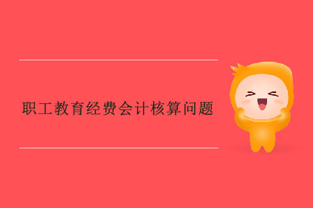 職工教育經(jīng)費會計核算問題