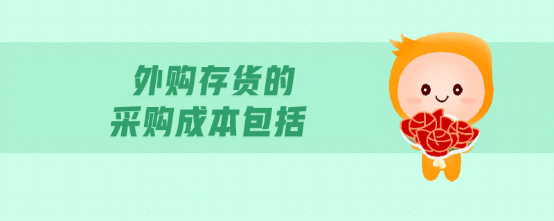外購存貨的采購成本包括
