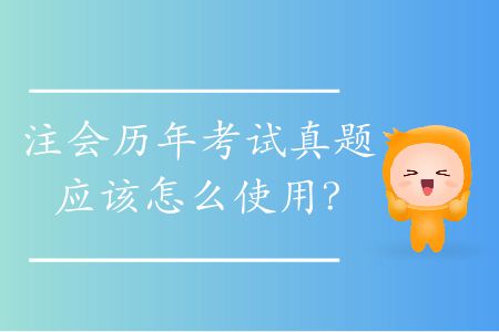 注會(huì)歷年考試真題應(yīng)該怎么使用？