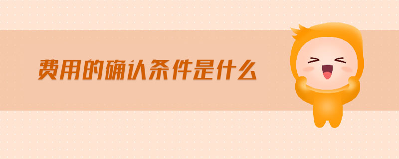 費用的確認條件是什么