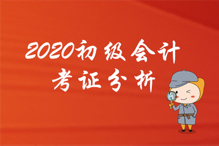 為什么建議你2020年考下初級(jí)會(huì)計(jì)，看了就知道！