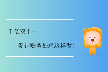 千億雙十一，促銷賬務(wù)處理這樣做！