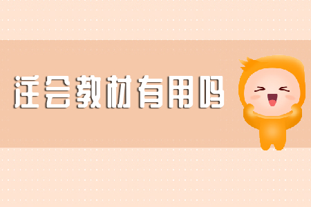 你知道注會(huì)教材有用嗎？