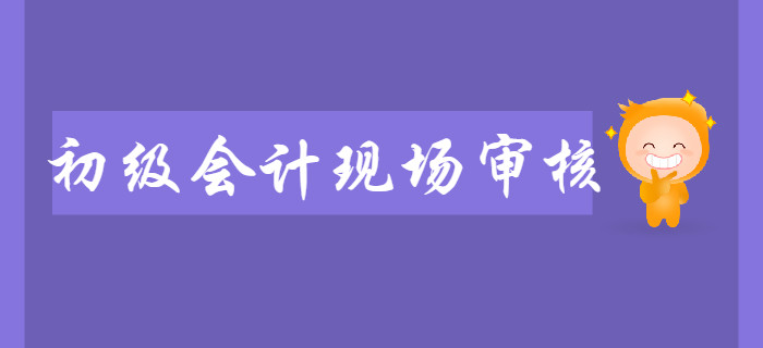 考生注意！2020年初級(jí)會(huì)計(jì)現(xiàn)場(chǎng)審核開始了，錯(cuò)過將報(bào)名無效！