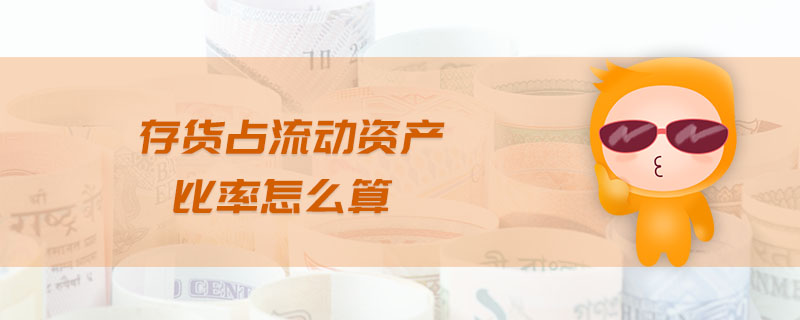 存貨占流動(dòng)資產(chǎn)比率怎么算