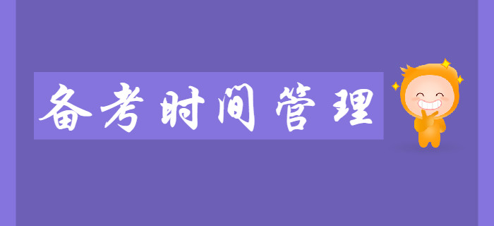 2020年初級會計考試備考期間，如何做好時間管理？