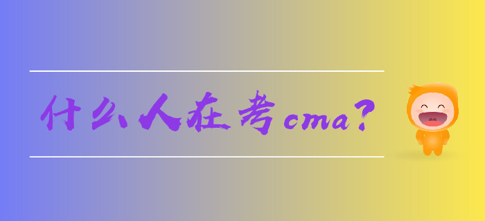 什么人在考cma？