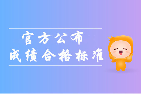 官方公布2019年全國中級會計職稱成績合格標準！考生必看！