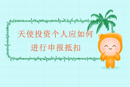 天使投資個(gè)人應(yīng)如何進(jìn)行申報(bào)抵扣？