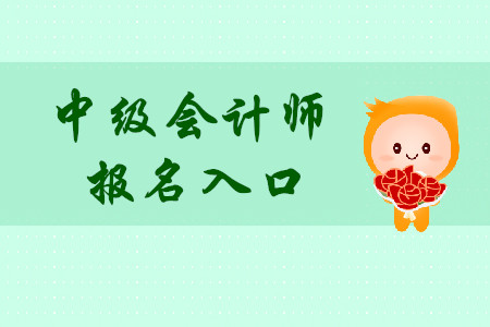 中級(jí)會(huì)計(jì)師報(bào)名網(wǎng)站是什么？報(bào)名時(shí)間公布了嗎？
