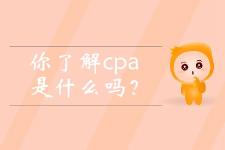 你了解cpa是什么嗎？