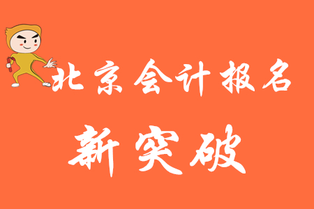 北京會計專業(yè)技術(shù)資格考試報名工作實現(xiàn)新突破，初級會計考生速看！