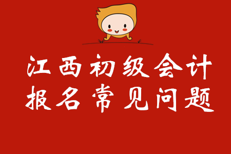 江西初級會計報名人員如何修改報名信息？