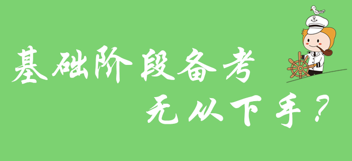 初級(jí)會(huì)計(jì)基礎(chǔ)階段備考無從下手？2020年考生看這里！