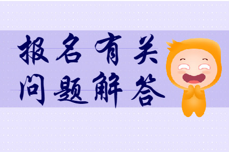 湖北武漢2020年初級會計考試報名相關(guān)問題解答