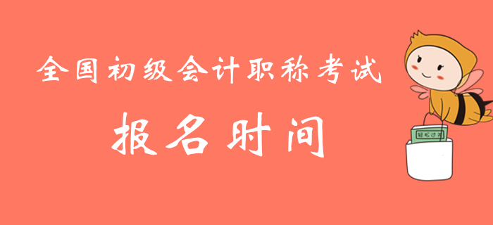 全國初級會計職稱考試報名時間及各省市財政網站地址匯總