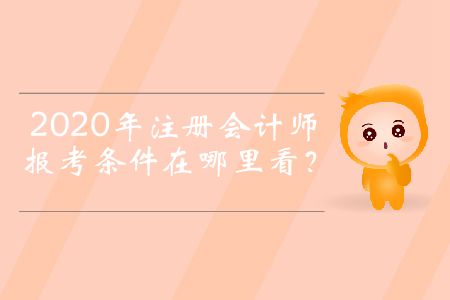 2020年注冊會計師報考條件在哪里看？