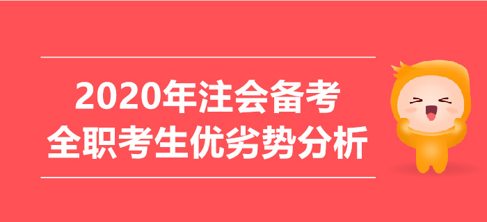 2020年注會(huì)備考，全職考生優(yōu)劣勢(shì)分析