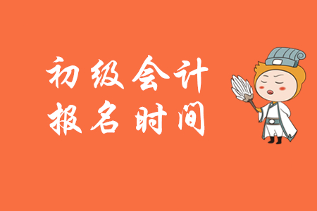 江西初級(jí)會(huì)計(jì)報(bào)名結(jié)束了嗎？