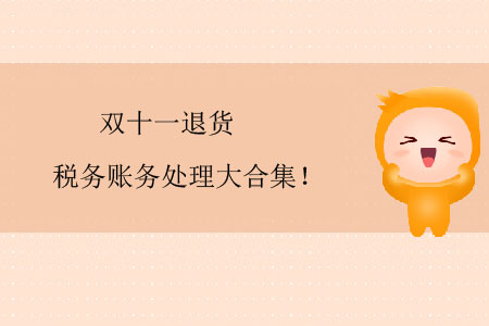 雙十一退貨稅務(wù)賬務(wù)處理大合集！