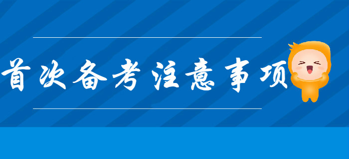 首次備考初級(jí)會(huì)計(jì)考試，不注意這幾個(gè)問題，很有可能會(huì)吃虧！