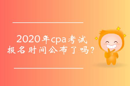 注冊會計師證考試報名時間是什么時候？