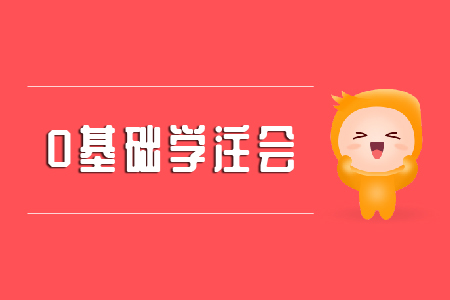 0基礎(chǔ)學注會可以嗎？