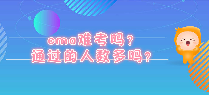 cma難考嗎？通過的人數(shù)多嗎？