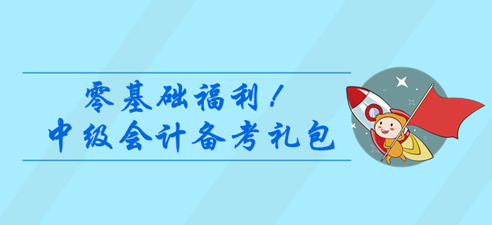 零基礎(chǔ)福利！2020年中級(jí)會(huì)計(jì)備考資料大禮包，干貨速領(lǐng)！