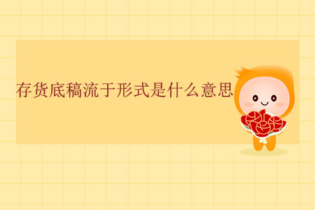 存貨底稿流于形式是什么意思？