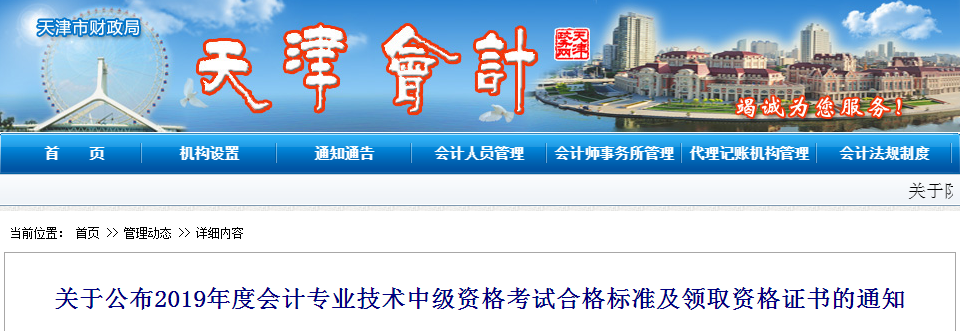 天津市2019年中級會計考試成績合格標準已經公布了！