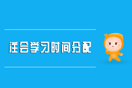 注會學(xué)習(xí)時間分配請查收！