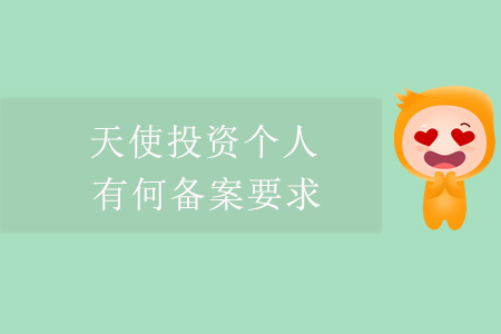 天使投資個人，有何備案要求？