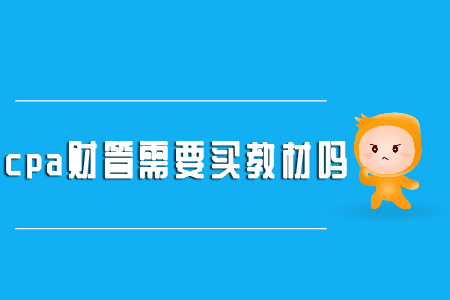 你知道cpa財管需要買教材嗎？