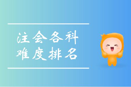 快來看！注會各科難度排名