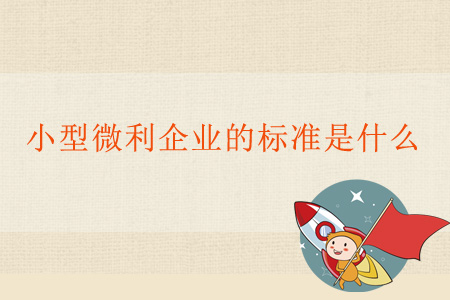 小型微利企業(yè)的標(biāo)準(zhǔn)是什么？