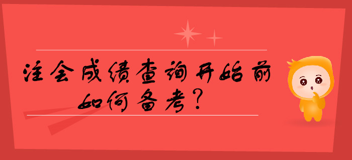 注會成績查詢開始前如何備考？